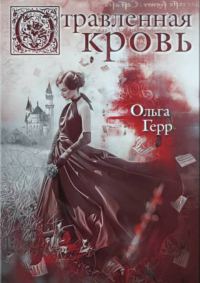 Обложка книги «Отравленная кровь»