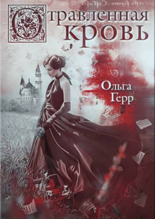 Обложка книги «Отравленная кровь»