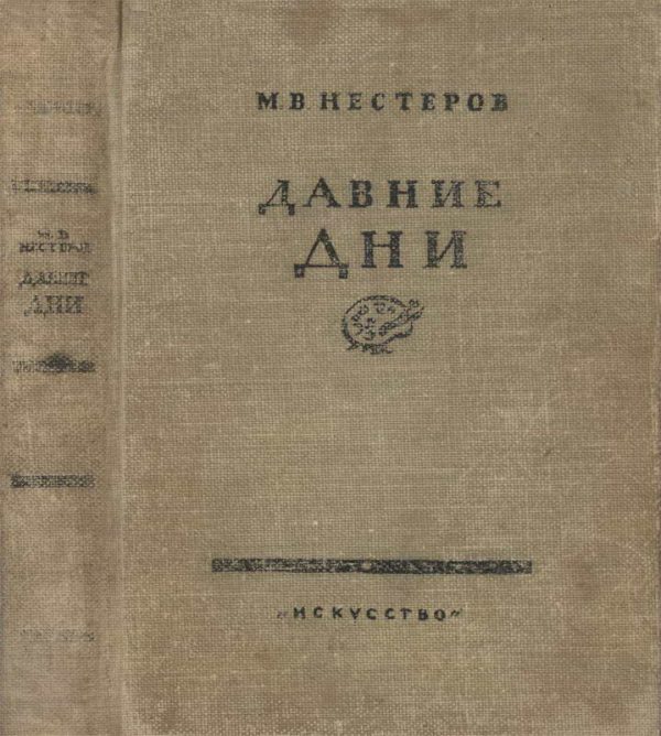 Обложка книги «Давние дни»