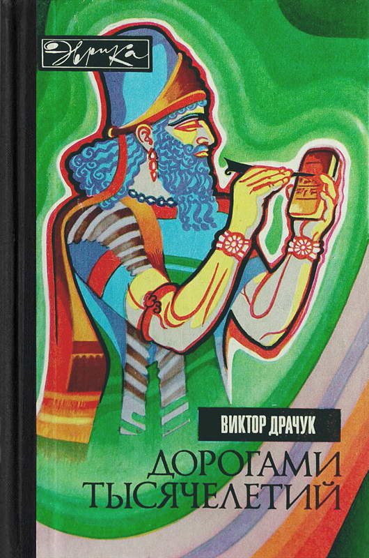 Обложка книги «Дорогами тысячелетий. О чём поведали письмена»