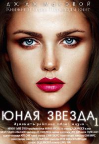Обложка книги «Юная звезда 1»