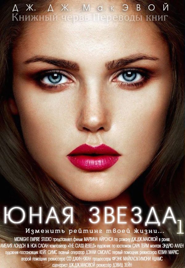 Обложка книги «Юная звезда 1»