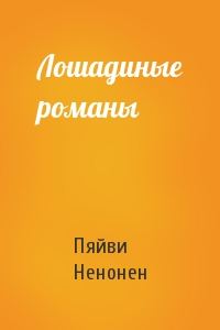 Обложка книги «Лошадиные романы»