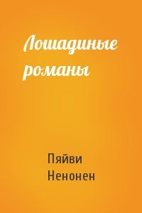 Обложка книги «Лошадиные романы»