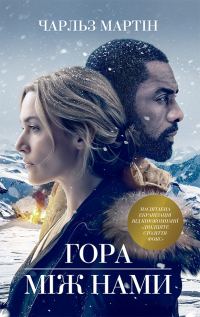 Обложка книги «Гора між нами»