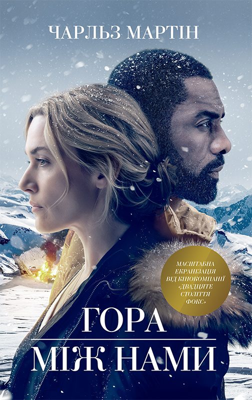 Обложка книги «Гора між нами»