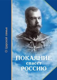 Обложка книги «Покаяние спасёт Россию»