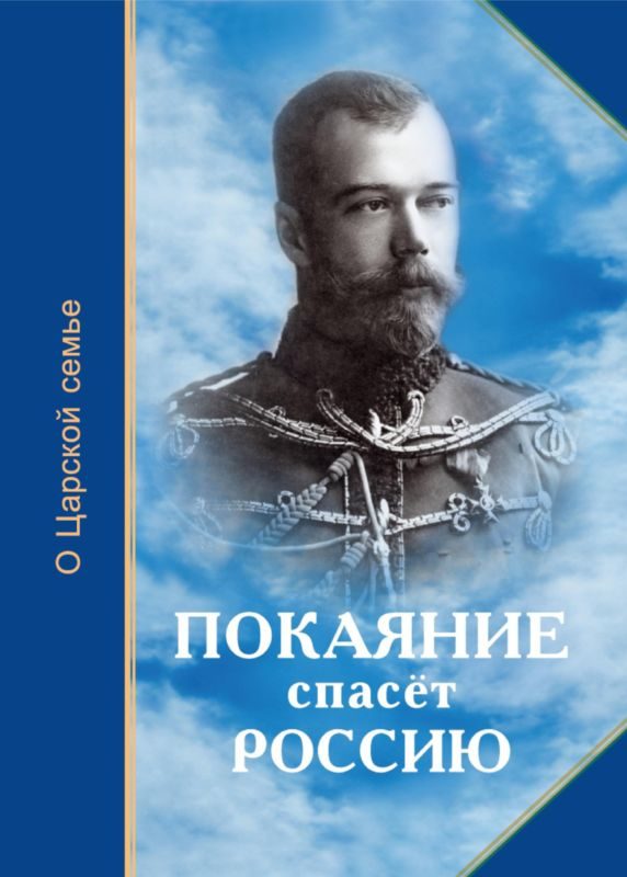 Обложка книги «Покаяние спасёт Россию»