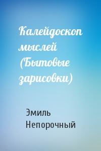 Обложка книги «Калейдоскоп мыслей (Бытовые зарисовки)»