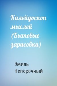 Обложка книги «Калейдоскоп мыслей (Бытовые зарисовки)»