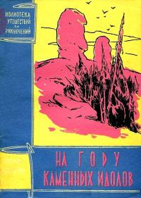 Обложка книги «На гору каменных идолов»