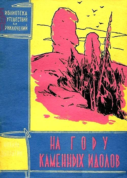 Обложка книги «На гору каменных идолов»