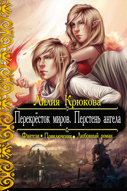 Обложка книги «Перекрёсток миров. Перстень ангела»