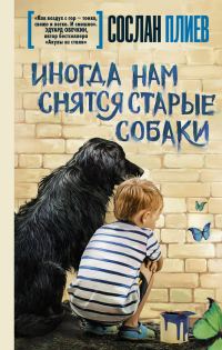 Обложка книги «Иногда нам снятся старые собаки»