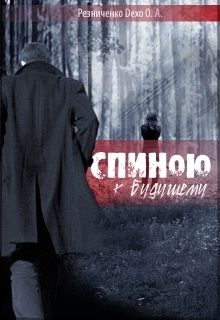 Обложка книги «Спиною к будущему»