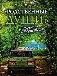 Обложка книги ««Родственные души» и другие рассказы»
