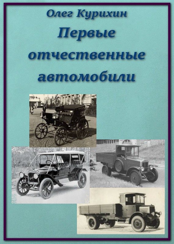 Обложка книги «Первые отечественные автомобили»