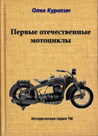Обложка книги «Первые отечественные мотоциклы»