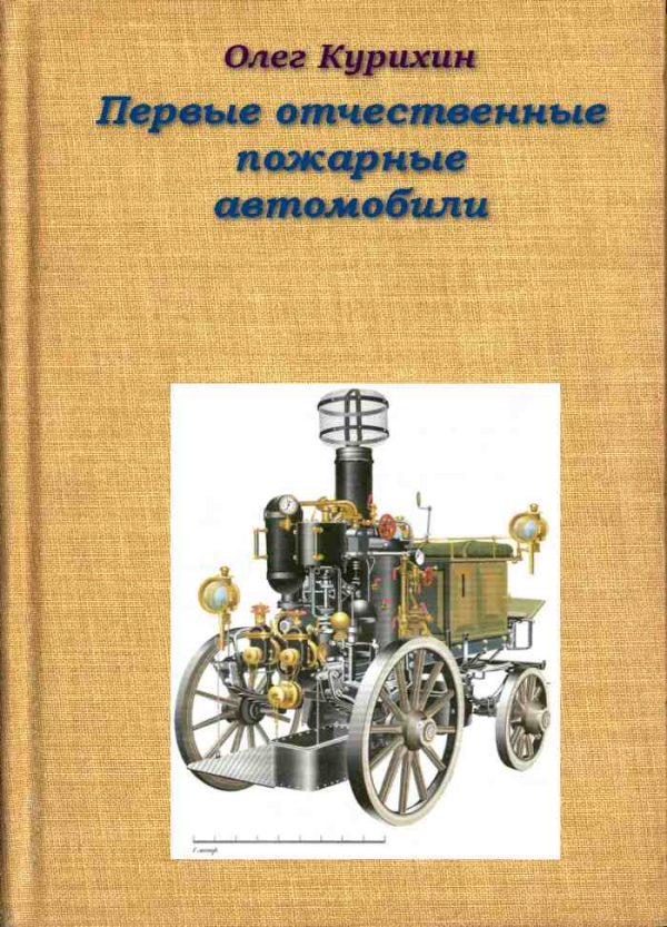 Обложка книги «Первые отечественные пожарные автомобили»