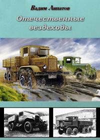 Обложка книги «Отечественные вездеходы»