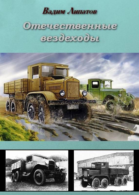 Обложка книги «Отечественные вездеходы»