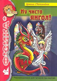 Обложка книги «Ну чисто янгол!»