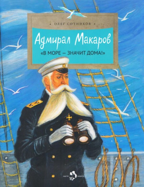 Обложка книги «Адмирал Макаров»