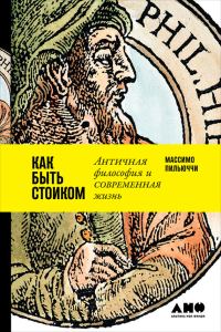 Обложка книги «Как быть стоиком: Античная философия и современная жизнь»