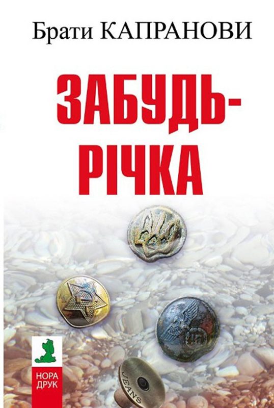 Обложка книги «Забудь-річка»