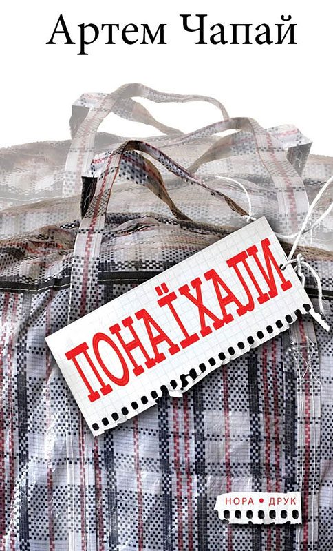 Обложка книги «Понаїхали»