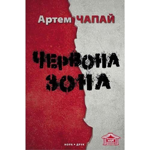 Обложка книги «Червона зона»