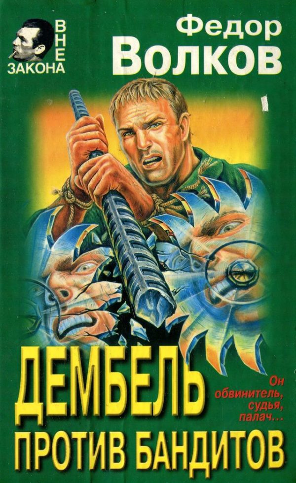 Обложка книги «Дембель против бандитов»