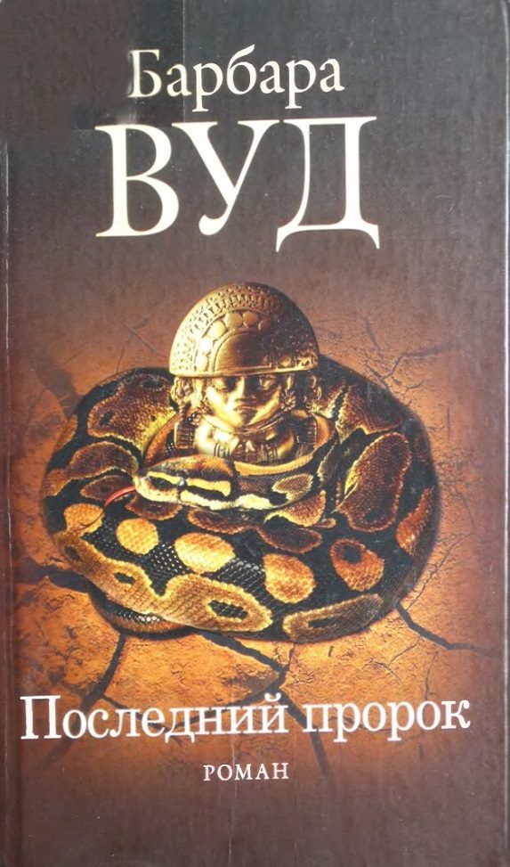 Обложка книги «Последний пророк»