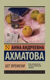 Обложка книги «Бег времени»