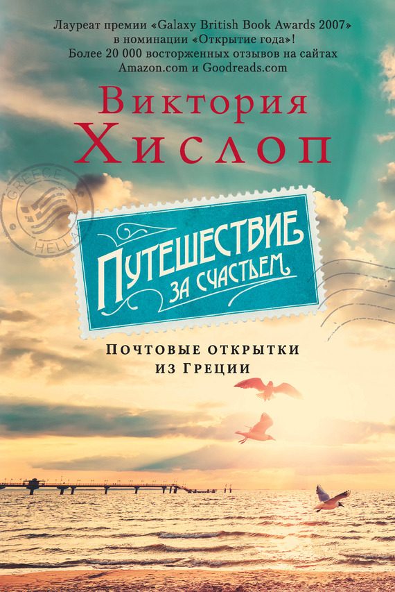 Обложка книги «Путешествие за счастьем. Почтовые открытки из Греции»