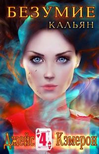 Обложка книги «Кальян»