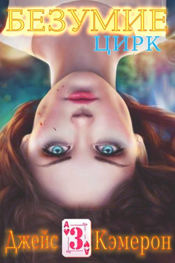 Обложка книги «Цирк»