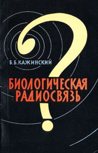 Обложка книги «Биологическая радиосвязь»