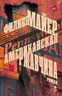 Обложка книги «Американская ржавчина»