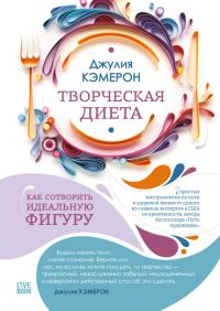 Обложка книги «Творческая диета. Как сотворить идеальную фигуру»