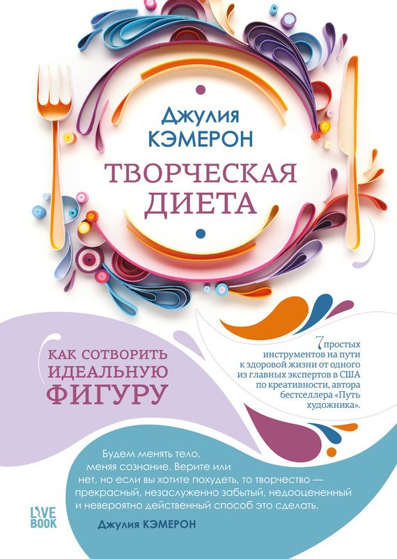Обложка книги «Творческая диета. Как сотворить идеальную фигуру»
