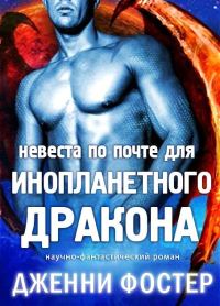 Обложка книги «Невеста по почте для инопланетного дракона»
