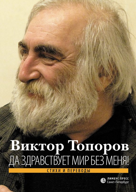 Обложка книги «Да здравствует мир без меня! (Стихи и переводы)»