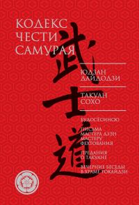 Обложка книги «Кодекс чести самурая»