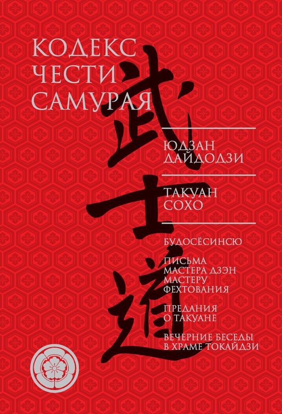 Обложка книги «Кодекс чести самурая»