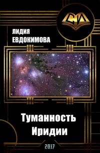 Обложка книги «Туманность Иридии (СИ)»