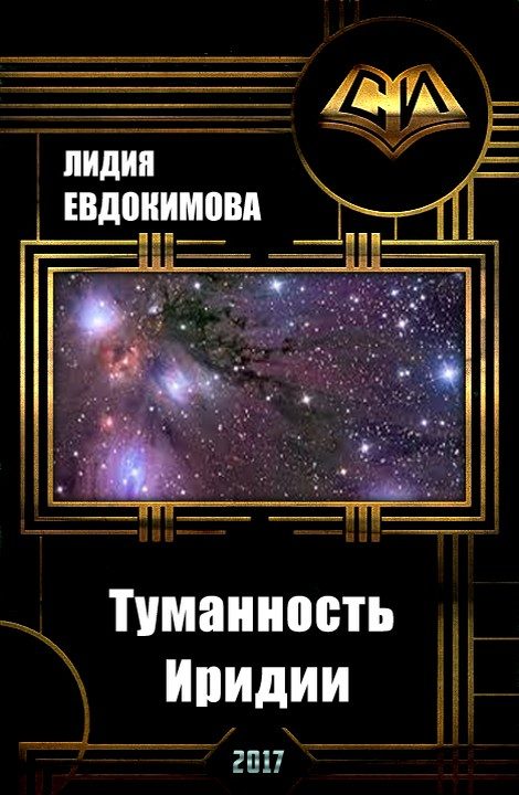 Обложка книги «Туманность Иридии (СИ)»
