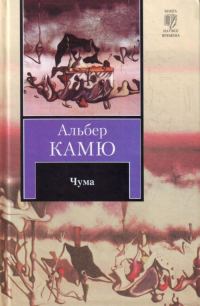 Обложка книги «Чума»