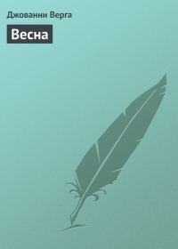 Обложка книги «Весна»