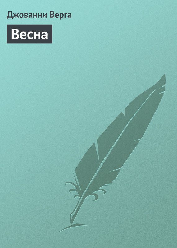 Обложка книги «Весна»